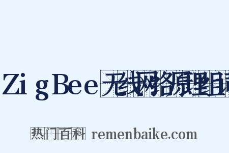 ZigBee无线网络原理组词是什么意思的图片
